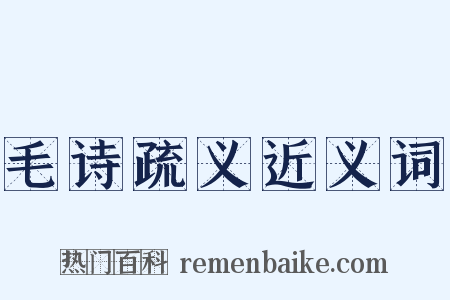 毛诗疏义近义词是什么意思的图片